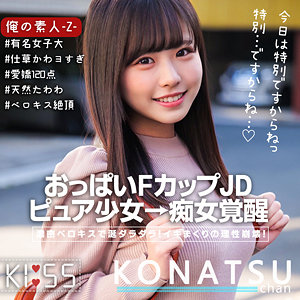 俺の素人-Z-（oreco316） こなつちゃん