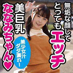 あの素人娘のエッチの仕方を公開します。(koukai082) ななみ2