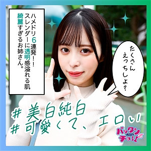 しろうとパックンチョ!!(spcz004) ゆい