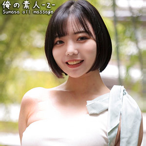 俺の素人-Z-(oreco392) なぎさちゃん